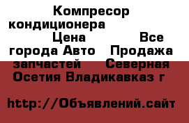 Компресор кондиционера Toyota Corolla e15 › Цена ­ 8 000 - Все города Авто » Продажа запчастей   . Северная Осетия,Владикавказ г.